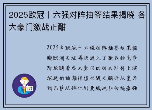 2025欧冠十六强对阵抽签结果揭晓 各大豪门激战正酣