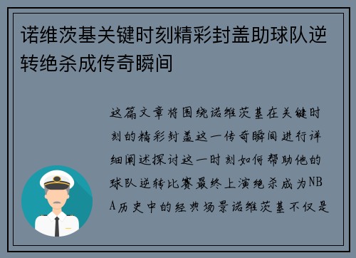 诺维茨基关键时刻精彩封盖助球队逆转绝杀成传奇瞬间