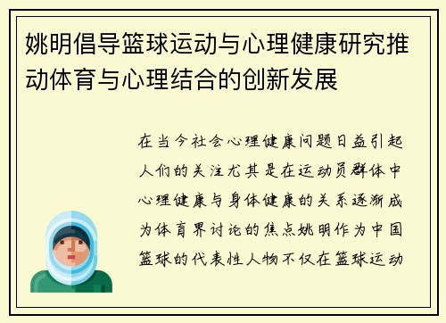 姚明倡导篮球运动与心理健康研究推动体育与心理结合的创新发展