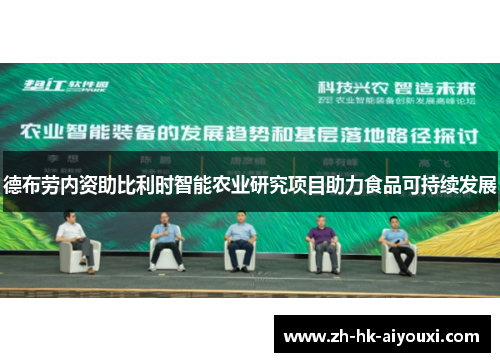 德布劳内资助比利时智能农业研究项目助力食品可持续发展