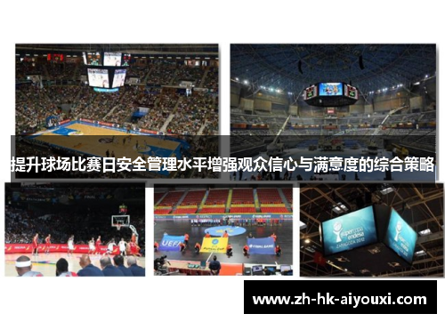 提升球场比赛日安全管理水平增强观众信心与满意度的综合策略