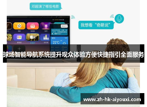球场智能导航系统提升观众体验方便快捷指引全面服务