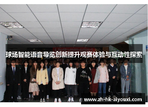 球场智能语音导览创新提升观赛体验与互动性探索