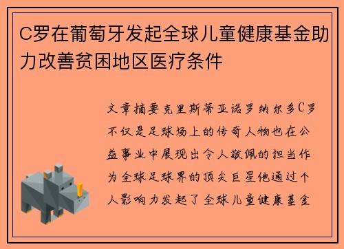 C罗在葡萄牙发起全球儿童健康基金助力改善贫困地区医疗条件