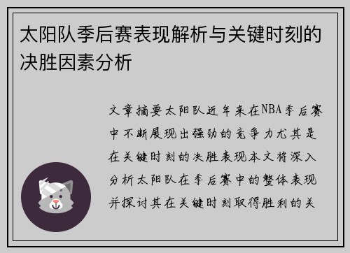 太阳队季后赛表现解析与关键时刻的决胜因素分析