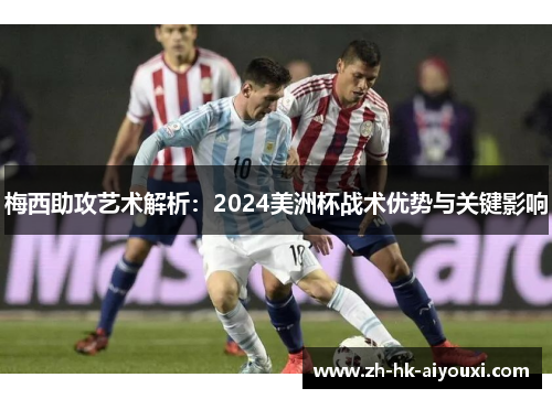梅西助攻艺术解析：2024美洲杯战术优势与关键影响
