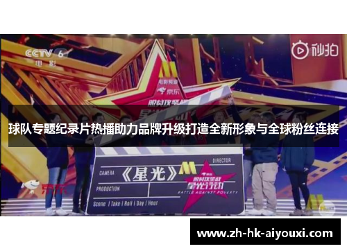 球队专题纪录片热播助力品牌升级打造全新形象与全球粉丝连接