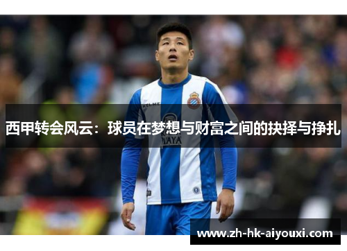 西甲转会风云：球员在梦想与财富之间的抉择与挣扎