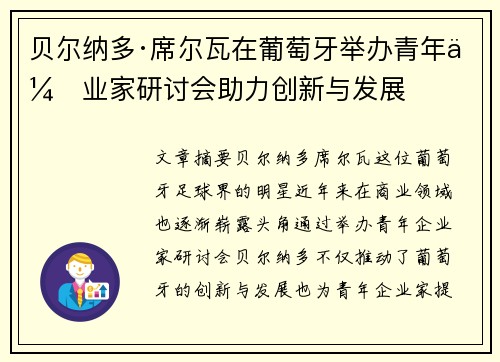 贝尔纳多·席尔瓦在葡萄牙举办青年企业家研讨会助力创新与发展