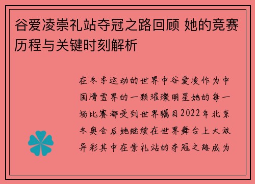 谷爱凌崇礼站夺冠之路回顾 她的竞赛历程与关键时刻解析