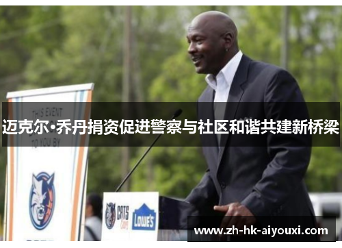 迈克尔·乔丹捐资促进警察与社区和谐共建新桥梁