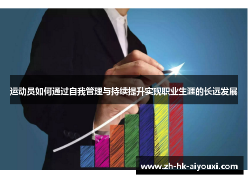 运动员如何通过自我管理与持续提升实现职业生涯的长远发展