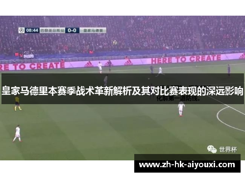 皇家马德里本赛季战术革新解析及其对比赛表现的深远影响