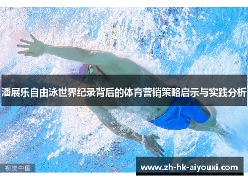 潘展乐自由泳世界纪录背后的体育营销策略启示与实践分析