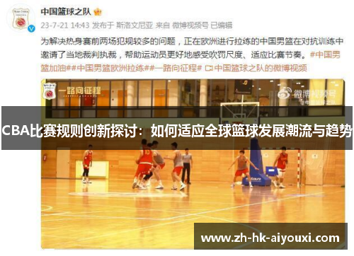 CBA比赛规则创新探讨：如何适应全球篮球发展潮流与趋势