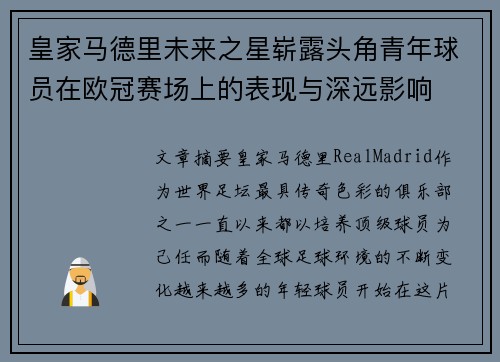 皇家马德里未来之星崭露头角青年球员在欧冠赛场上的表现与深远影响