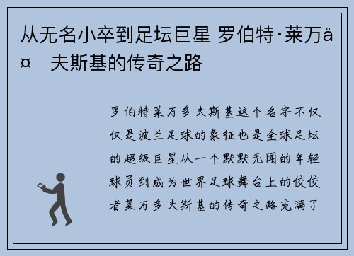 从无名小卒到足坛巨星 罗伯特·莱万多夫斯基的传奇之路