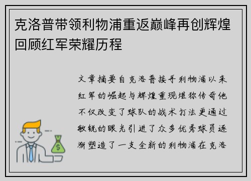 克洛普带领利物浦重返巅峰再创辉煌回顾红军荣耀历程