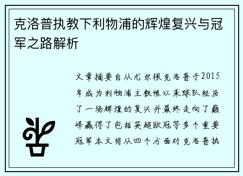 克洛普执教下利物浦的辉煌复兴与冠军之路解析