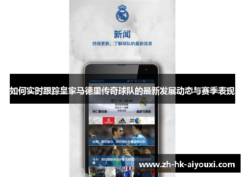 如何实时跟踪皇家马德里传奇球队的最新发展动态与赛季表现