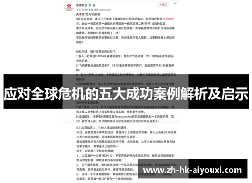 应对全球危机的五大成功案例解析及启示