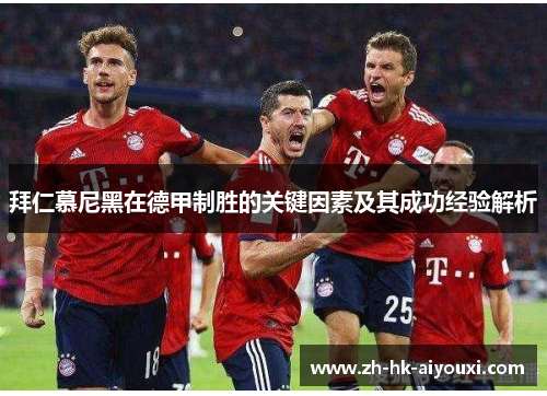 拜仁慕尼黑在德甲制胜的关键因素及其成功经验解析
