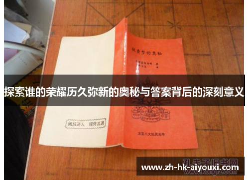 探索谁的荣耀历久弥新的奥秘与答案背后的深刻意义