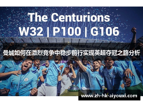 曼城如何在激烈竞争中稳步前行实现英超夺冠之路分析