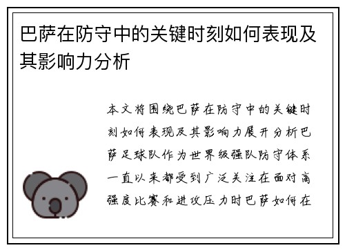 巴萨在防守中的关键时刻如何表现及其影响力分析