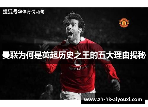 曼联为何是英超历史之王的五大理由揭秘