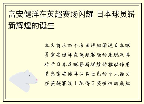 富安健洋在英超赛场闪耀 日本球员崭新辉煌的诞生