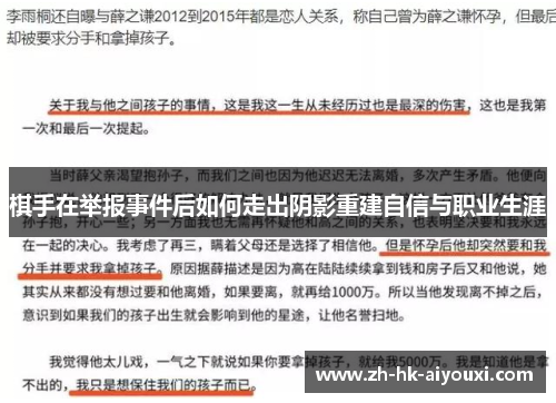 棋手在举报事件后如何走出阴影重建自信与职业生涯