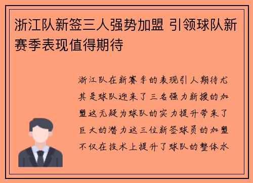 浙江队新签三人强势加盟 引领球队新赛季表现值得期待