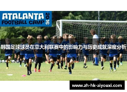 韩国足球球员在意大利联赛中的影响力与历史成就深度分析