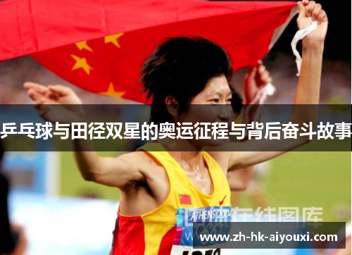 乒乓球与田径双星的奥运征程与背后奋斗故事