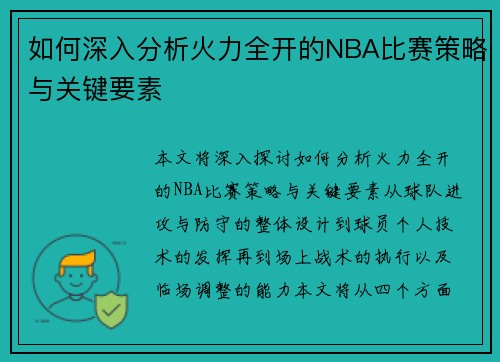 如何深入分析火力全开的NBA比赛策略与关键要素