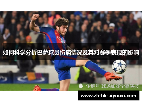 如何科学分析巴萨球员伤病情况及其对赛季表现的影响