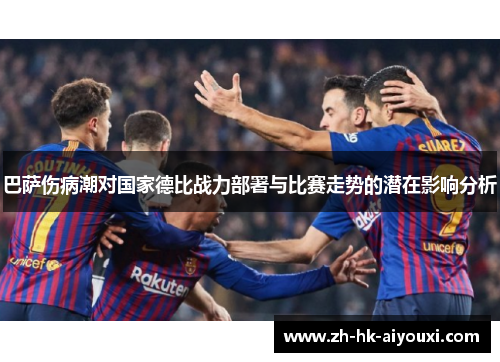 巴萨伤病潮对国家德比战力部署与比赛走势的潜在影响分析