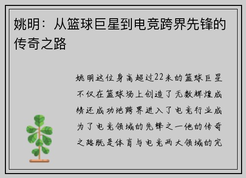 姚明：从篮球巨星到电竞跨界先锋的传奇之路