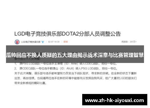 瓜帅回应不换人质疑的五大理由揭示战术深意与比赛管理智慧