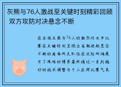 灰熊与76人激战至关键时刻精彩回顾 双方攻防对决悬念不断