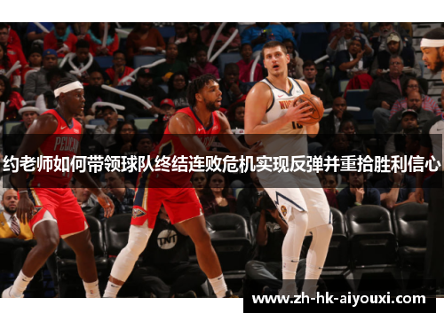 约老师如何带领球队终结连败危机实现反弹并重拾胜利信心