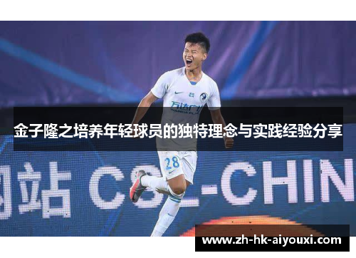 金子隆之培养年轻球员的独特理念与实践经验分享