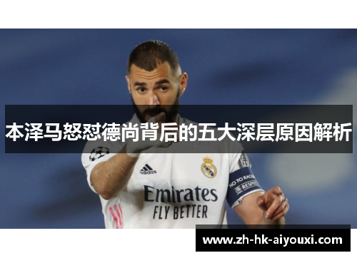 本泽马怒怼德尚背后的五大深层原因解析