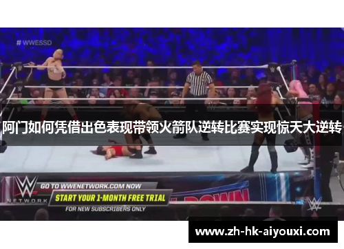 阿门如何凭借出色表现带领火箭队逆转比赛实现惊天大逆转