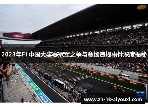 2023年F1中国大奖赛冠军之争与赛场违规事件深度揭秘
