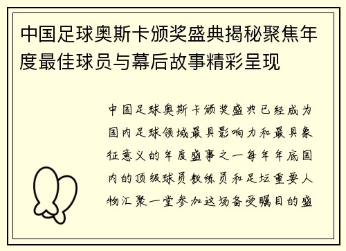 中国足球奥斯卡颁奖盛典揭秘聚焦年度最佳球员与幕后故事精彩呈现