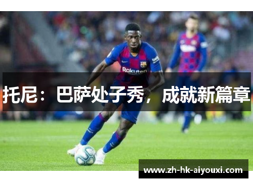 托尼：巴萨处子秀，成就新篇章