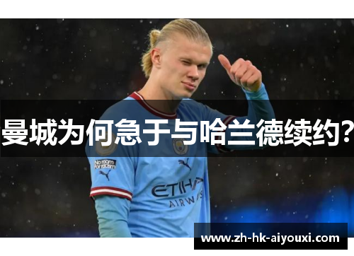 曼城为何急于与哈兰德续约？