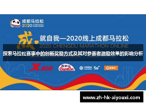 探索马拉松赛事中的创新奖励方式及其对参赛者激励效果的影响分析